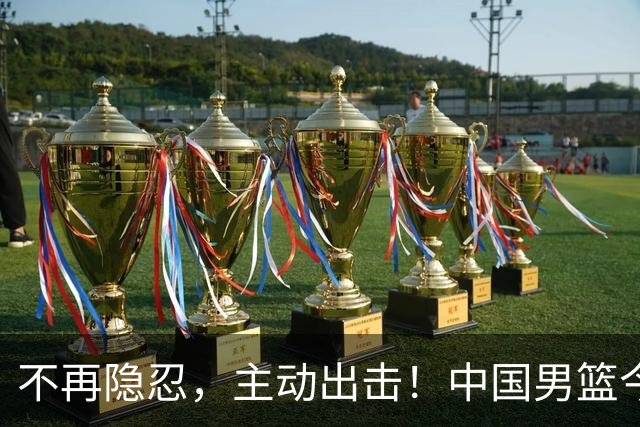 不再隐忍，主动出击！中国男篮今日全力爆发，真实硬实力彻底藏不住了