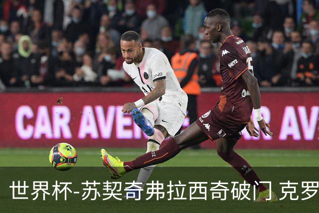 世界杯-苏契奇弗拉西奇破门 克罗地亚2-1加纳小组第二