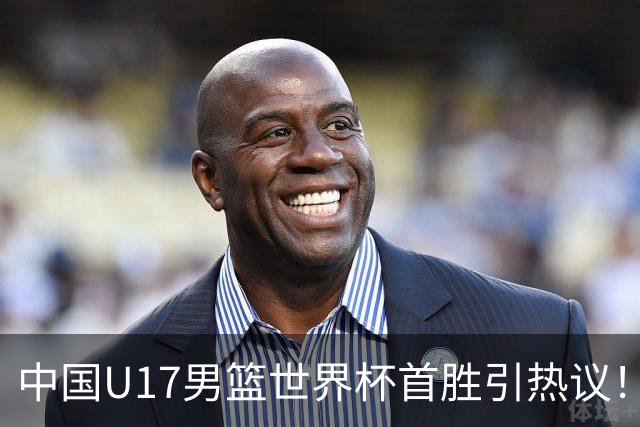 中国U17男篮世界杯首胜引热议！张懿赵杰获盛赞 张宇辰异军突起
