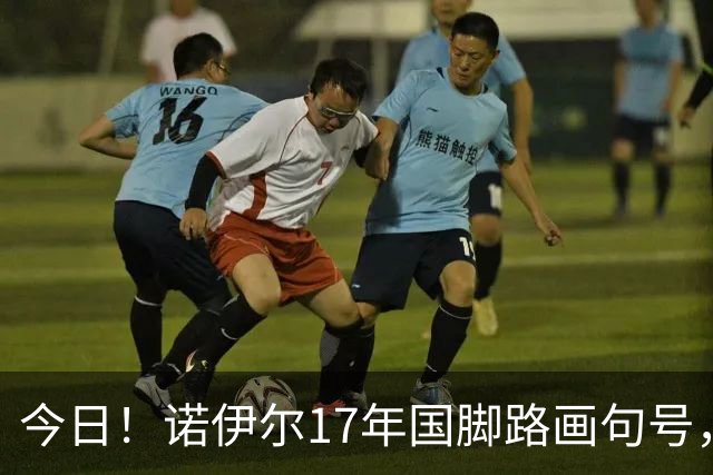 今日！诺伊尔17年国脚路画句号，世界杯点球出局，他说结局痛但绝不后悔