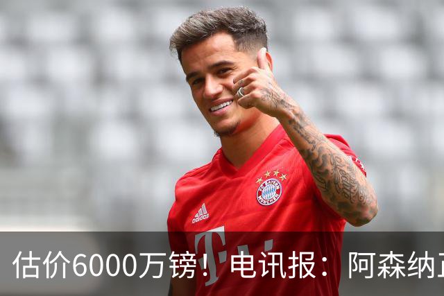 估价6000万镑！电讯报：阿森纳正关注维拉后卫孔萨