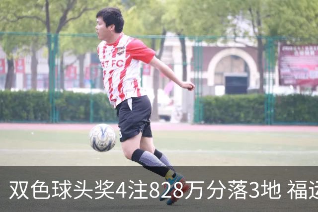 双色球头奖4注828万分落3地 福运奖开950万注