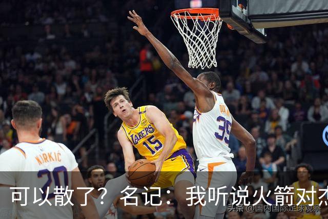 可以散了？名记：我听说火箭对杰伦·布朗不是特别感兴趣