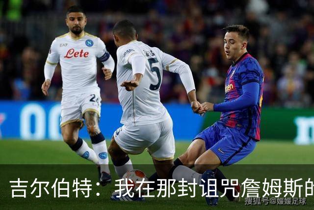 吉尔伯特：我在那封诅咒詹姆斯的信里说了些不该说的话 那很愚蠢