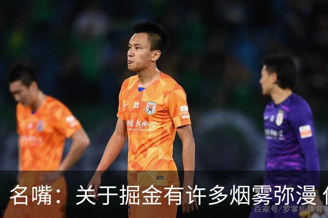 名嘴：关于掘金有许多烟雾弥漫 他们用穆雷+黄忠去换布朗+豪泽