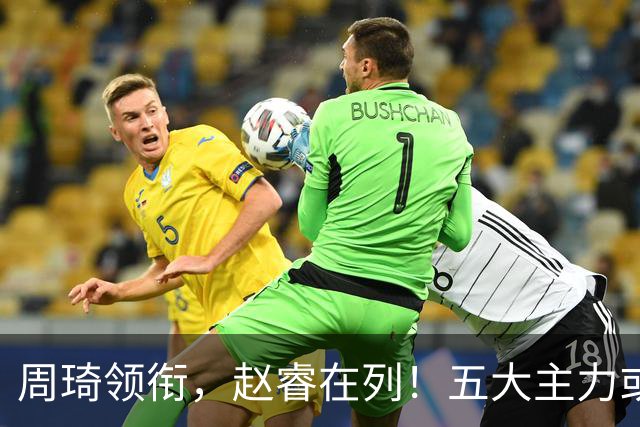 周琦领衔，赵睿在列！五大主力或驰援男篮，CBA得分王令人惋惜