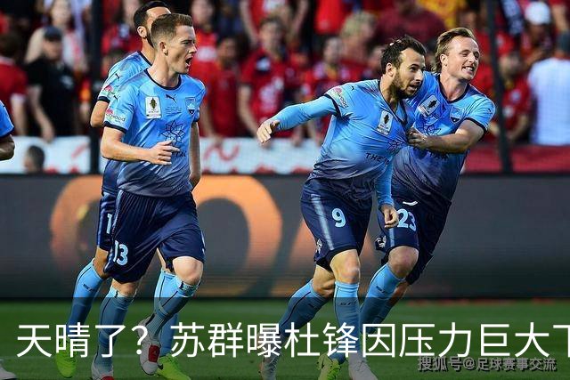 天晴了？苏群曝杜锋因压力巨大下课，5人或在广东队重新焕发生机
