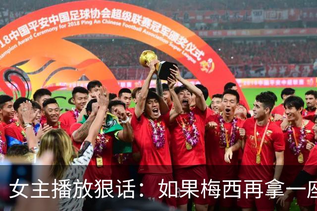 女主播放狠话：如果梅西再拿一座金球奖，那我直接辞职不干了