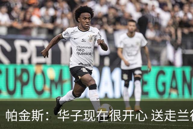 帕金斯：华子现在很开心 送走兰德尔是为了摆脱他带来的负能量