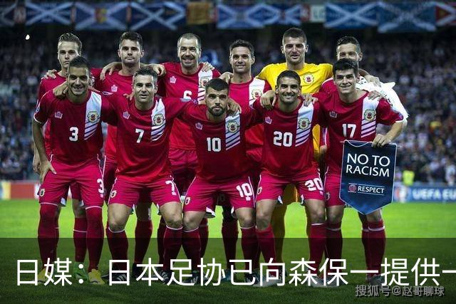 日媒：日本足协已向森保一提供一年合同 力邀其继续执教