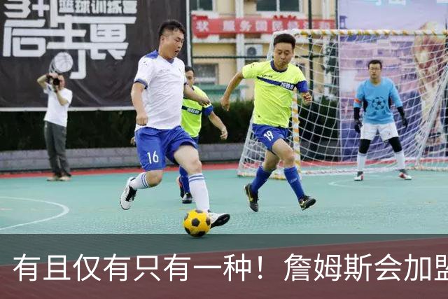 有且仅有只有一种！詹姆斯会加盟勇士的唯一条件是勇士得到浓眉