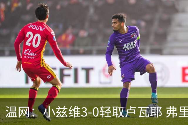温网：小兹维3-0轻取卢瓦耶 弗里茨贝雷蒂尼挺进32强