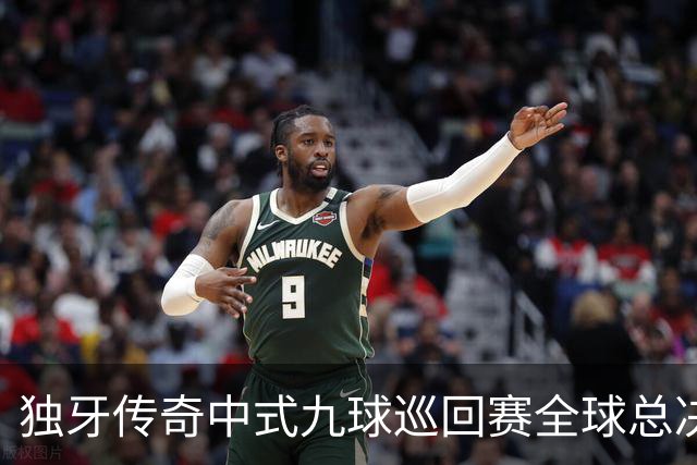 独牙传奇中式九球巡回赛全球总决赛开幕 640名精英角逐