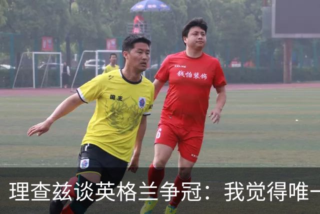理查兹谈英格兰争冠：我觉得唯一让我真正担心的对手就是法国