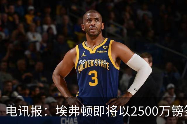 电讯报：埃弗顿即将以2500万镑签下米堡中场哈克尼