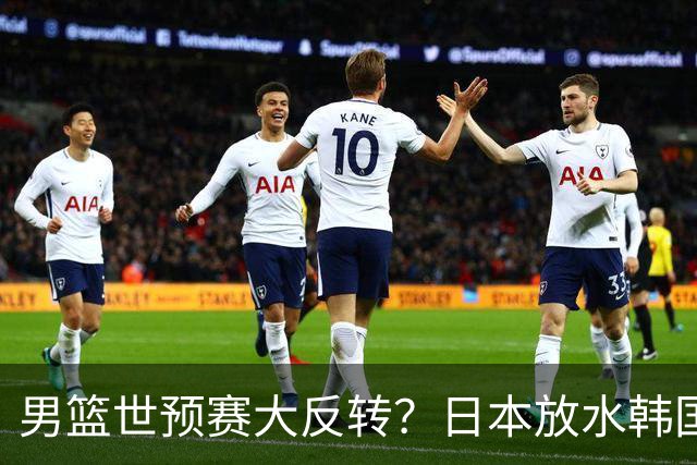 男篮世预赛大反转？日本放水韩国恐自食恶果，中国男篮大概率成为最终最大受益者