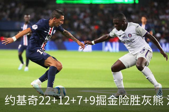 约基奇22+12+7+9掘金险胜灰熊 活塞大胜黄蜂