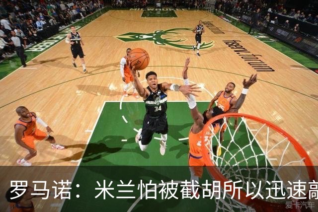罗马诺：米兰怕被截胡所以迅速敲定拉莫斯 阿莫林在曼联就想要他