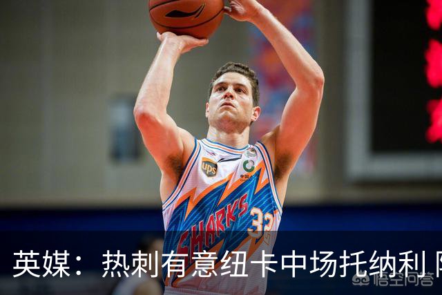 英媒：热刺有意纽卡中场托纳利 除巨额转会费外不会出售