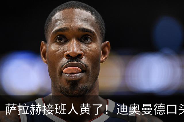 萨拉赫接班人黄了！迪奥曼德口头答应巴黎，利物浦备选多达六人