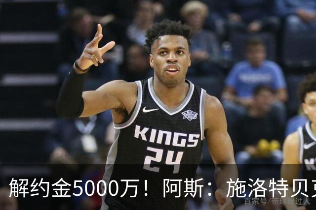 解约金5000万！阿斯：施洛特贝克在等待皇马的正式接触