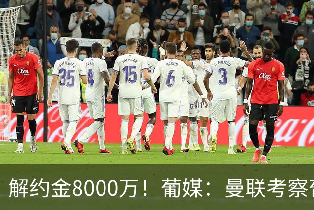 解约金8000万！葡媒：曼联考察葡体球员阿劳霍，6000万可开启谈判