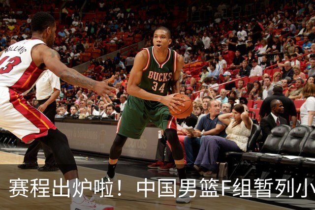 赛程出炉啦！中国男篮F组暂列小组第5，输1场就可能无缘世界杯
