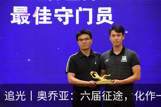 追光丨奥乔亚：六届征途，化作一吻