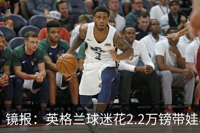 镜报：英格兰球迷花2.2万镑带娃看世界杯，但称买不起英格兰球票