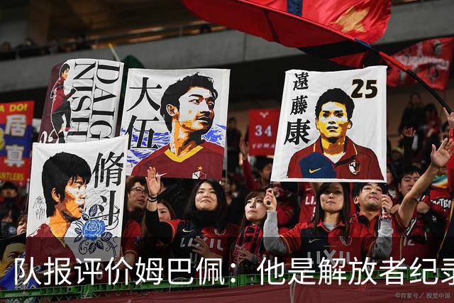 队报评价姆巴佩：他是解放者纪录创造者 他只想一路走到决赛