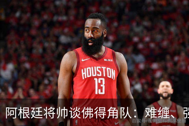 阿根廷将帅谈佛得角队：难缠、强大……