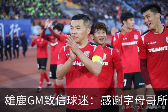 雄鹿GM致信球迷：感谢字母哥所做的一切 我们会再次打造争冠球队