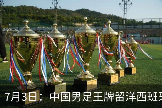 7月3日：中国男足王牌留洋西班牙爆发！15次首发打入5个进球，已坐稳主力