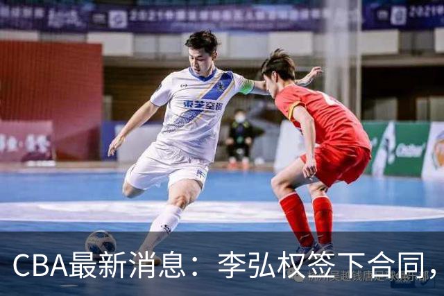 CBA最新消息：李弘权签下合同，广州不再续约郭艾伦，徐昕的好时光结束