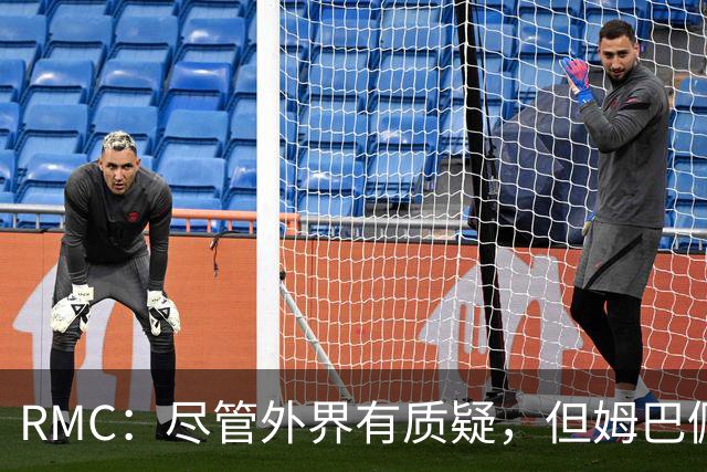 RMC：尽管外界有质疑，但姆巴佩的队长身份早已赢得法国队友认可