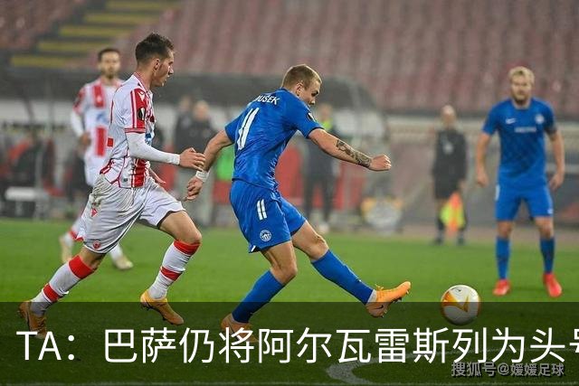TA：巴萨仍将阿尔瓦雷斯列为头号引援目标，但球队非常欣赏凯恩